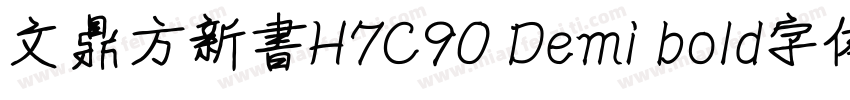 文鼎方新書H7C90 Demi bold字体字体转换